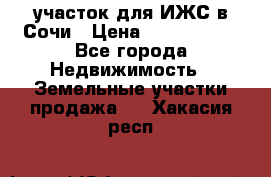 участок для ИЖС в Сочи › Цена ­ 5 000 000 - Все города Недвижимость » Земельные участки продажа   . Хакасия респ.